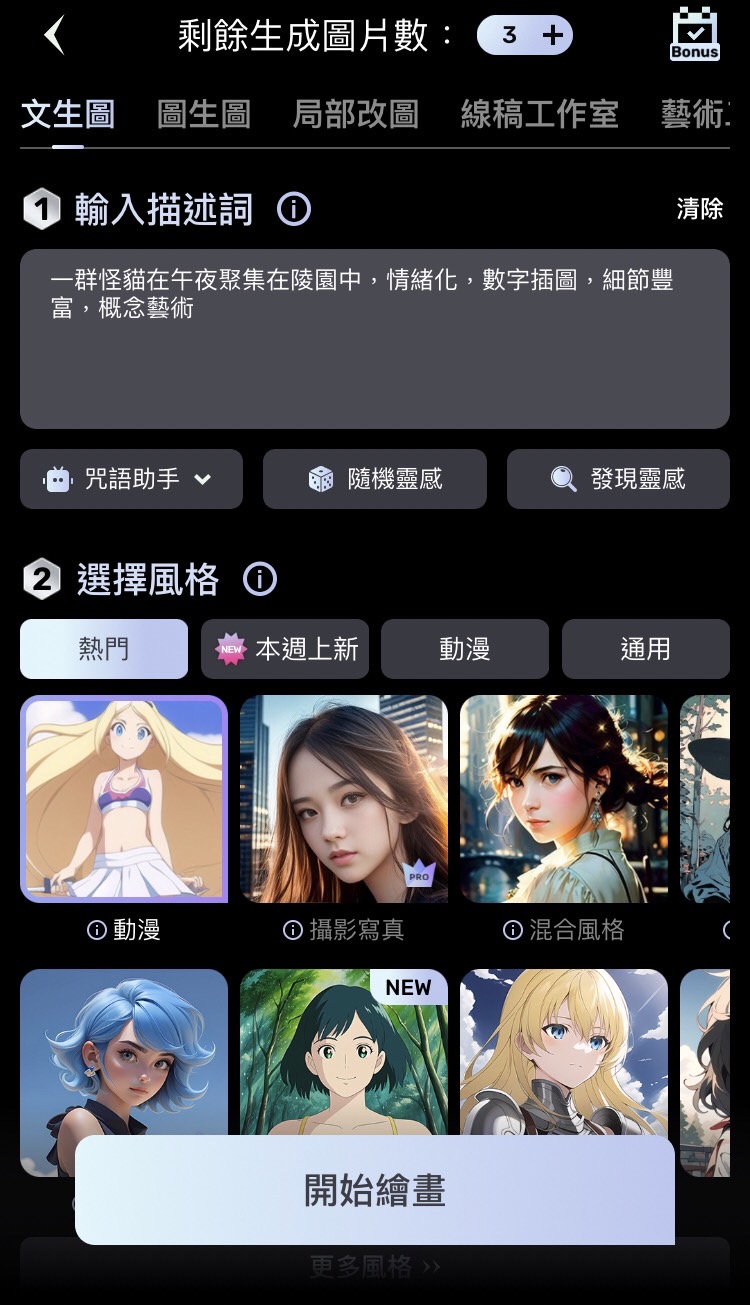 Unidream ai繪圖軟體推薦